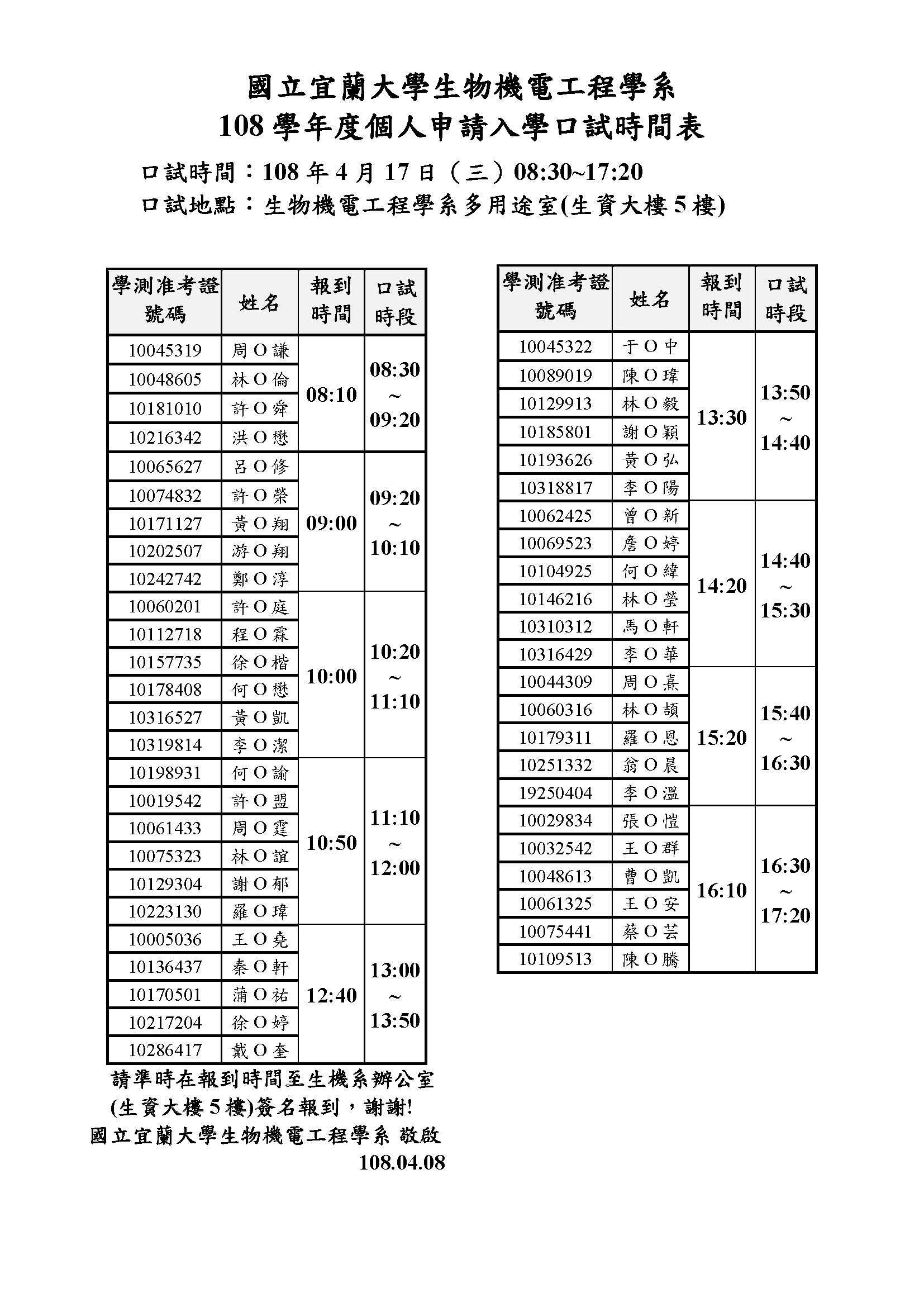 國立宜蘭大學生物機電工程學系108學年度個人申請入學口試時間表 108 4 17 及地圖